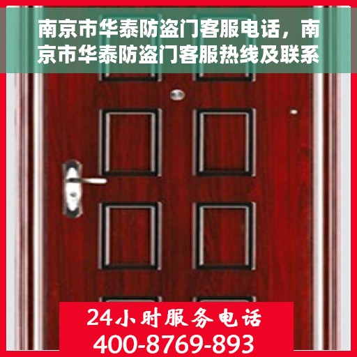 南京市华泰防盗门客服电话，南京市华泰防盗门客服热线及联系方式