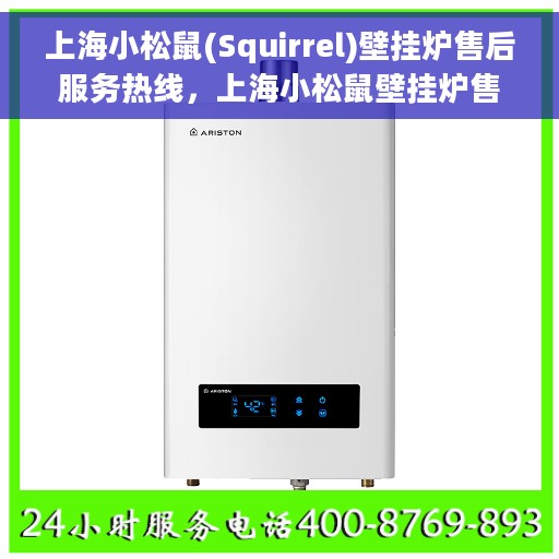 上海小松鼠(Squirrel)壁挂炉售后服务热线，上海小松鼠壁挂炉售后服务热线，专业团队为您提供全方位维修支持