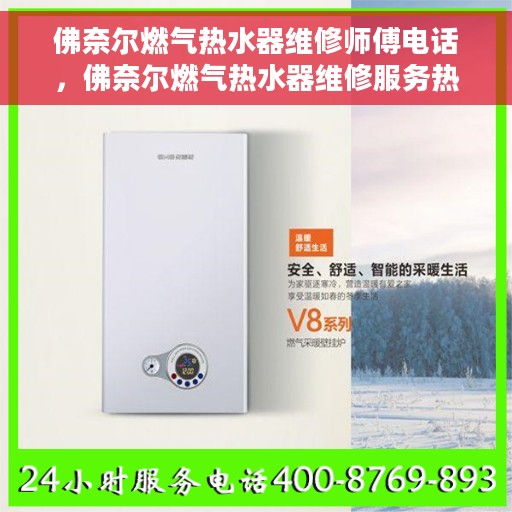 佛奈尔燃气热水器维修师傅电话,佛奈尔燃气热水器维修服务热线及专业师傅联系方式 佛奈尔燃气热水器维修师傅电话,佛奈尔燃气热水器维修服务热线及专业师傅联系方式