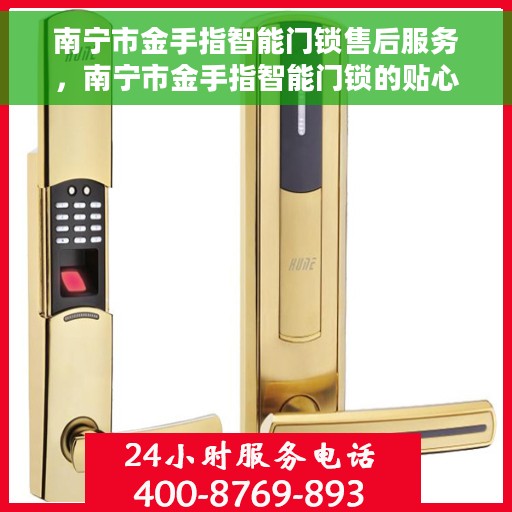 南宁市金手指智能门锁售后服务，南宁市金手指智能门锁的贴心售后服务体验