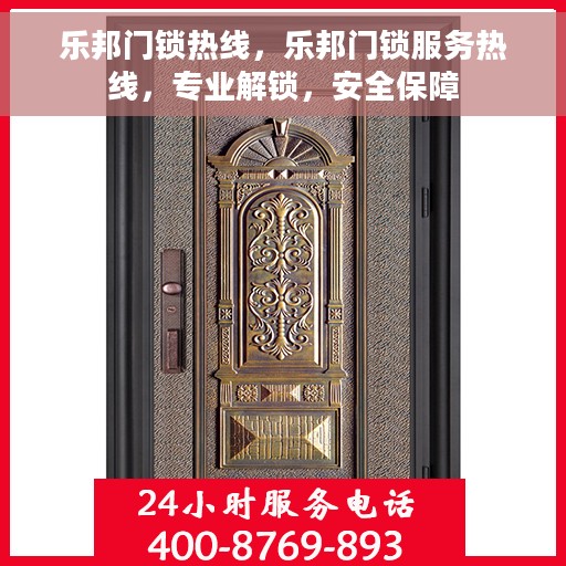 乐邦门锁热线，乐邦门锁服务热线，专业解锁，安全保障