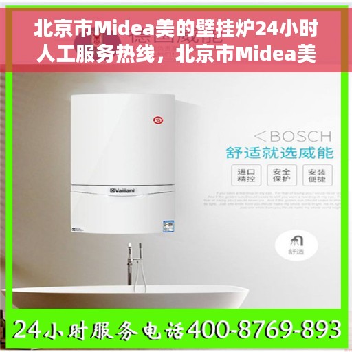 北京市Midea美的壁挂炉24小时人工服务热线，北京市Midea美的壁挂炉全天候人工服务热线解析