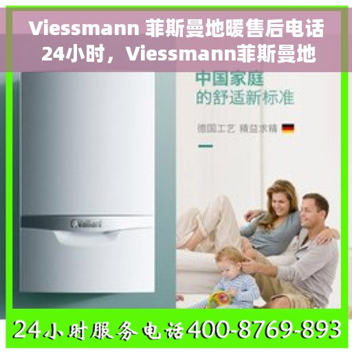 Viessmann 菲斯曼地暖售后电话 24小时,Viessmann菲斯曼地暖全国售后热线24小时在线服务 Viessmann 菲斯曼地暖售后电话 24小时,Viessmann菲斯曼地暖全国售后热线24小时在线服务