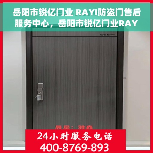 岳阳市锐亿门业 RAYI防盗门售后服务中心,岳阳市锐亿门业RAYI防盗门售后服务中心,专业服务,保障您的安全门户 岳阳市锐亿门业 RAYI防盗门售后服务中心,岳阳市锐亿门业RAYI防盗门售后服务中心,专业服务,保障您的安全门户