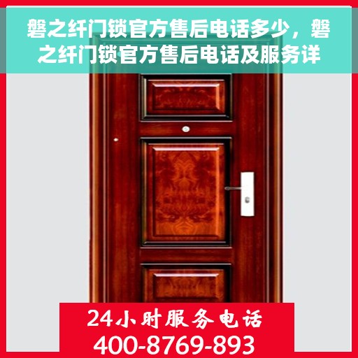 磐之纤门锁官方售后电话多少，磐之纤门锁官方售后电话及服务详解