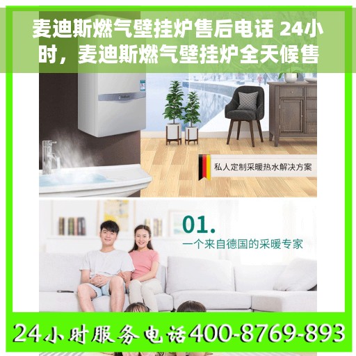 麦迪斯燃气壁挂炉售后电话 24小时，麦迪斯燃气壁挂炉全天候售后服务热线，专业解答，温暖您的每一刻