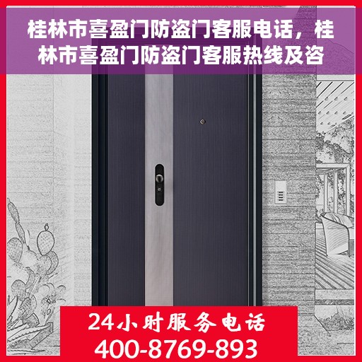 桂林市喜盈门防盗门客服电话，桂林市喜盈门防盗门客服热线及咨询专线