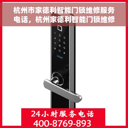 杭州市家德利智能门锁维修服务电话，杭州家德利智能门锁维修热线电话曝光