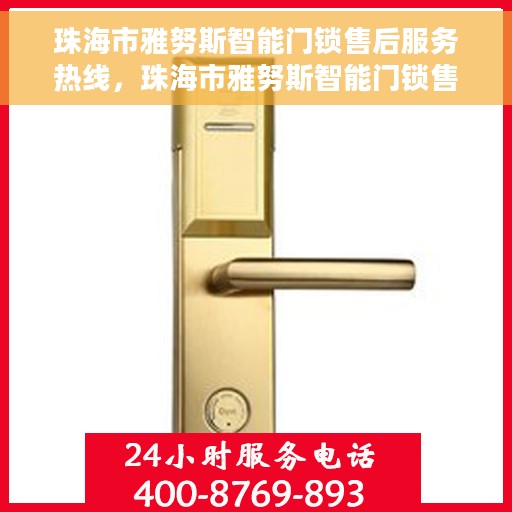 珠海市雅努斯智能门锁售后服务热线，珠海市雅努斯智能门锁售后服务热线，专业团队，贴心服务