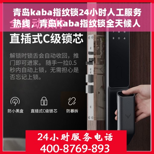 青岛kaba指纹锁24小时人工服务热线，青岛Kaba指纹锁全天候人工服务热线解锁您的安全需求