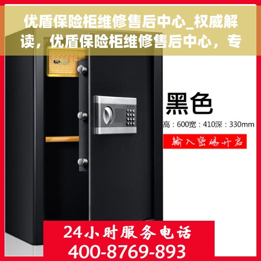 优盾保险柜维修售后中心_权威解读，优盾保险柜维修售后中心，专业解读与全方位服务保障
