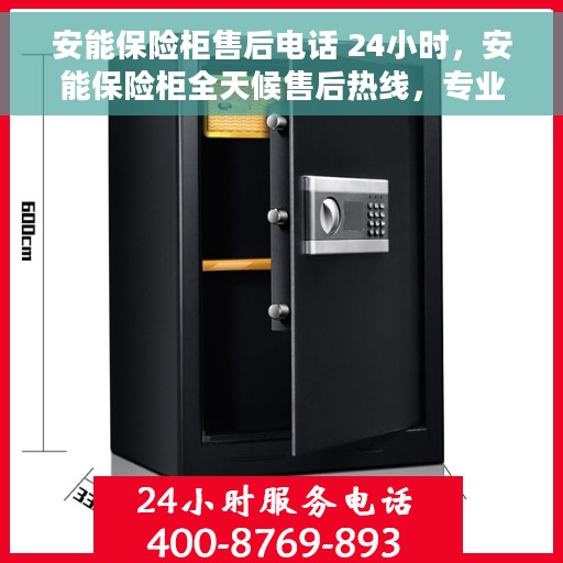 安能保险柜售后电话 24小时，安能保险柜全天候售后热线，专业服务的保障