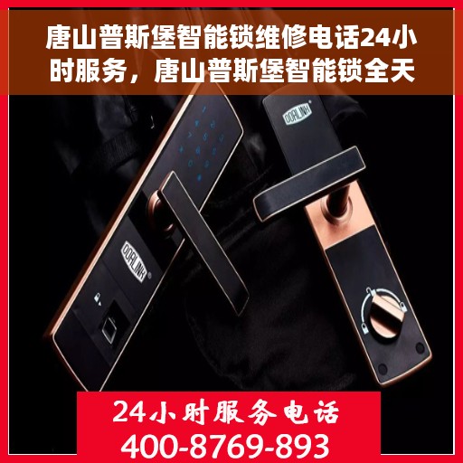 唐山普斯堡智能锁维修电话24小时服务，唐山普斯堡智能锁全天候维修服务热线
