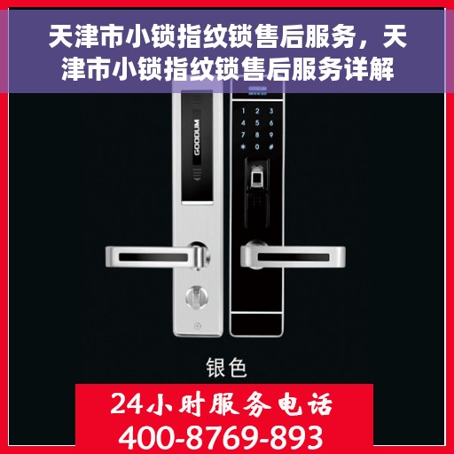 天津市小锁指纹锁售后服务，天津市小锁指纹锁售后服务详解
