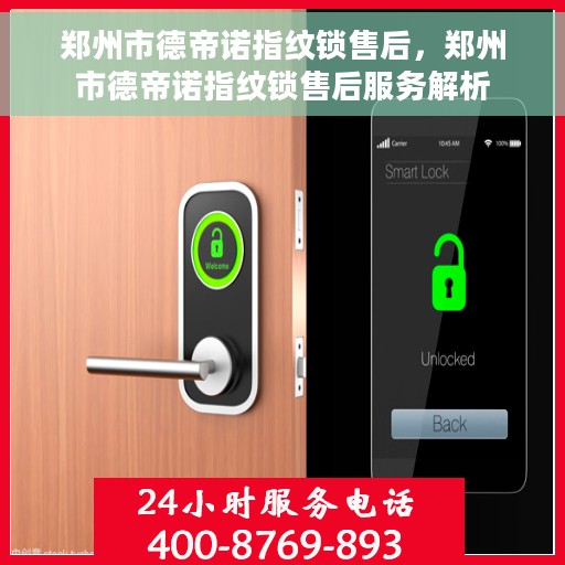 郑州市德帝诺指纹锁售后，郑州市德帝诺指纹锁售后服务解析