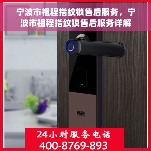宁波市祖程指纹锁售后服务，宁波市祖程指纹锁售后服务详解