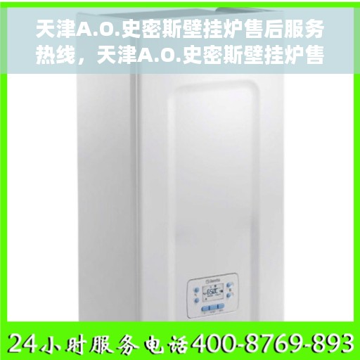 天津A.O.史密斯壁挂炉售后服务热线，天津A.O.史密斯壁挂炉售后服务热线，专业团队，贴心服务