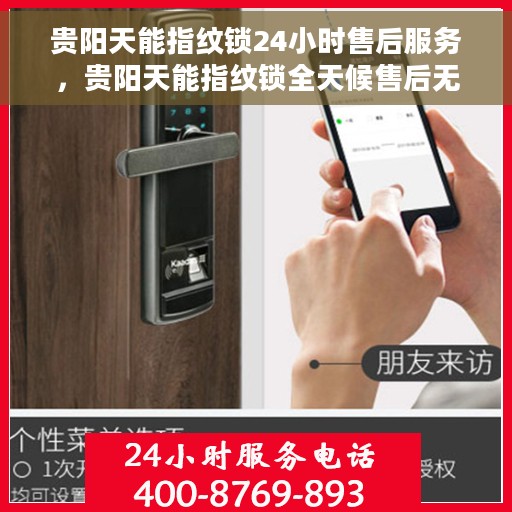 贵阳天能指纹锁24小时售后服务，贵阳天能指纹锁全天候售后无忧服务
