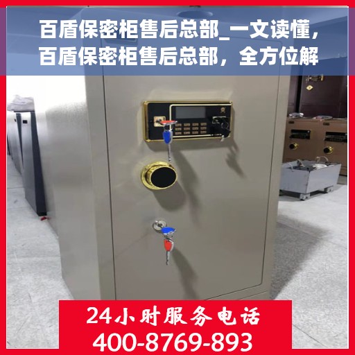 百盾保密柜售后总部_一文读懂，百盾保密柜售后总部，全方位解读服务与支持流程