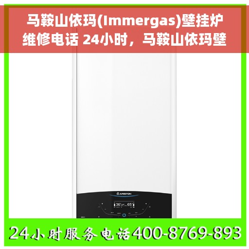 马鞍山依玛(Immergas)壁挂炉维修电话 24小时，马鞍山依玛壁挂炉全天候专业维修电话，快速响应服务！