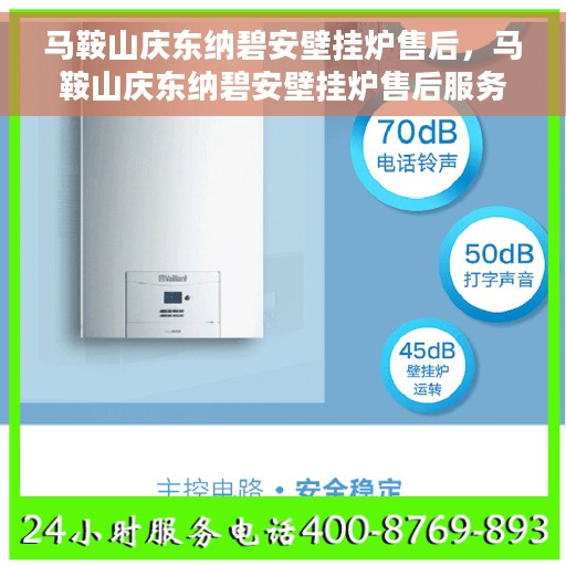 马鞍山庆东纳碧安壁挂炉售后，马鞍山庆东纳碧安壁挂炉售后服务解析