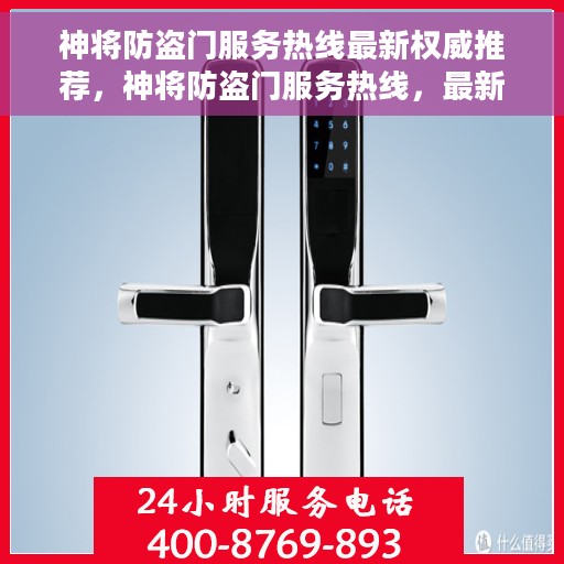 神将防盗门服务热线最新权威推荐，神将防盗门服务热线，最新权威推荐，保障您的居家安全之门