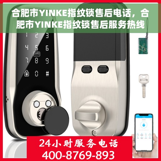 合肥市YINKE指纹锁售后电话，合肥市YINKE指纹锁售后服务热线及电话全攻略