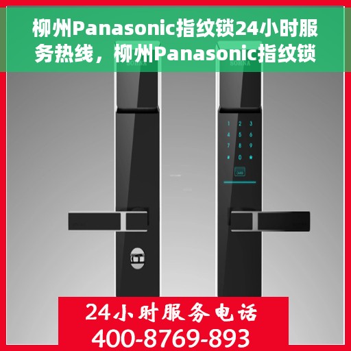柳州Panasonic指纹锁24小时服务热线，柳州Panasonic指纹锁全天候服务热线，贴心守护您的安全