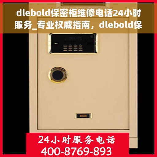 dlebold保密柜维修电话24小时服务_专业权威指南，dlebold保密柜专业维修热线，全天候服务，权威指南助您无忧解决故障！