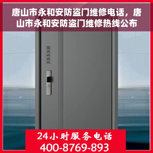 唐山市永和安防盗门维修电话，唐山市永和安防盗门维修热线公布