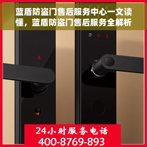 蓝盾防盗门售后服务中心一文读懂，蓝盾防盗门售后服务全解析，一站式解决您的售后难题