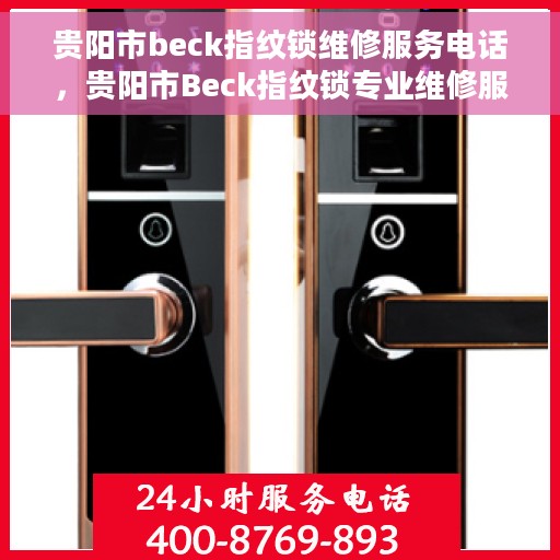 贵阳市beck指纹锁维修服务电话，贵阳市Beck指纹锁专业维修服务热线