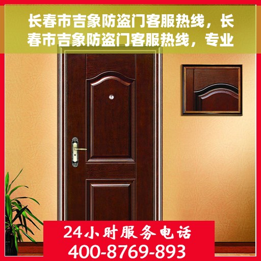 长春市吉象防盗门客服热线，长春市吉象防盗门客服热线，专业解答，贴心服务