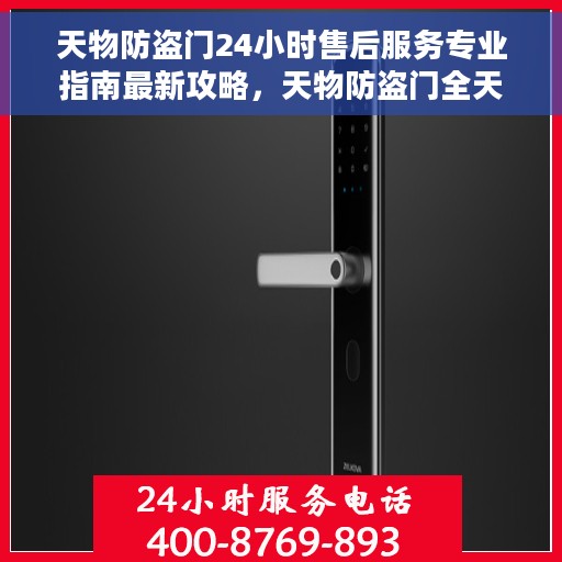 天物防盗门24小时售后服务专业指南最新攻略，天物防盗门全天候专业售后服务指南，最新售后攻略与保障