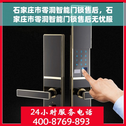 石家庄市零洞智能门锁售后，石家庄市零洞智能门锁售后无忧服务解析