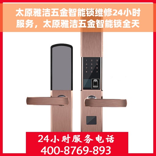 太原雅洁五金智能锁维修24小时服务，太原雅洁五金智能锁全天候维修服务保障