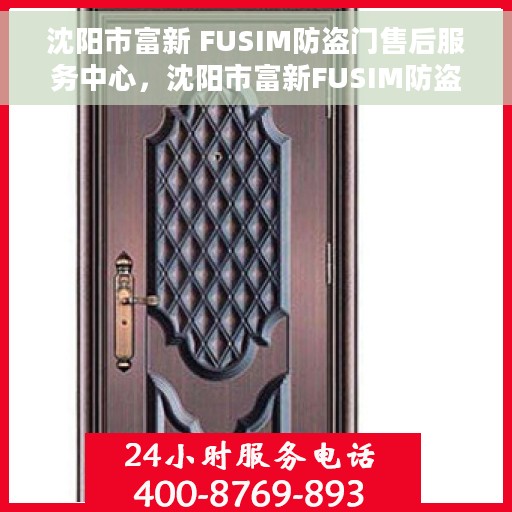 沈阳市富新 FUSIM防盗门售后服务中心，沈阳市富新FUSIM防盗门售后服务中心，专业维修与优质服务并行