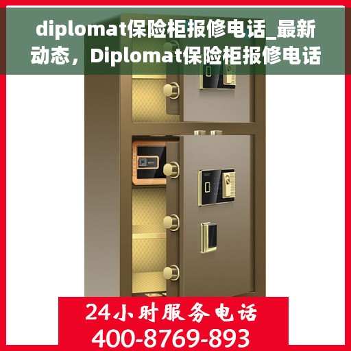 diplomat保险柜报修电话_最新动态，Diplomat保险柜报修电话及最新动态全解析