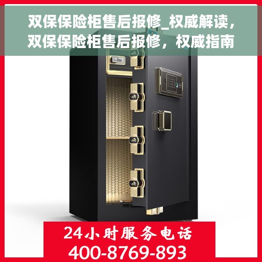 双保保险柜售后报修_权威解读，双保保险柜售后报修，权威指南与解读
