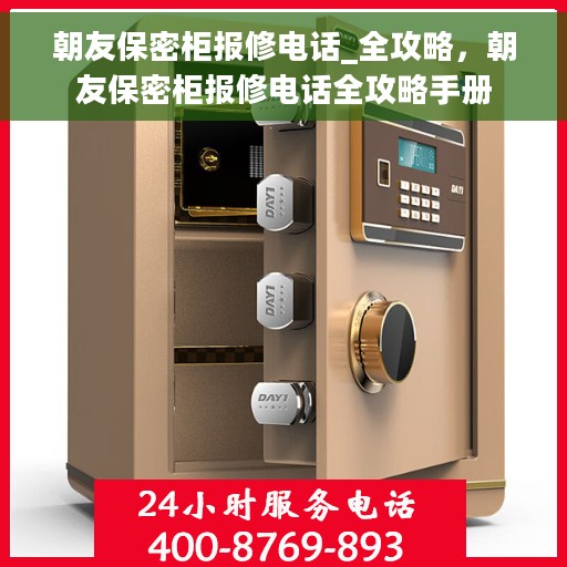 朝友保密柜报修电话_全攻略，朝友保密柜报修电话全攻略手册