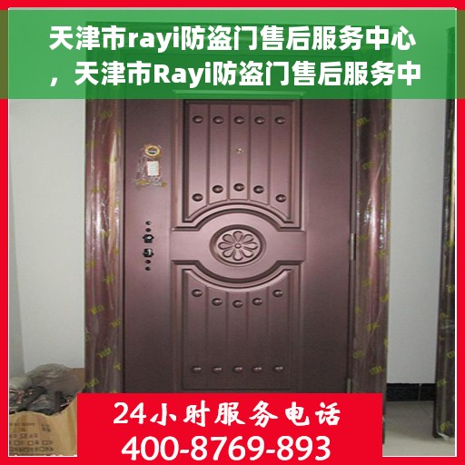 天津市rayi防盗门售后服务中心，天津市Rayi防盗门售后服务中心，专业维修与贴心服务