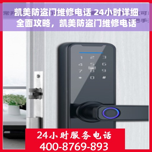凯美防盗门维修电话 24小时详细全面攻略，凯美防盗门维修电话，全天候服务指南与攻略