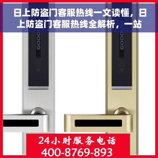 日上防盗门客服热线一文读懂，日上防盗门客服热线全解析，一站式读懂服务与支持