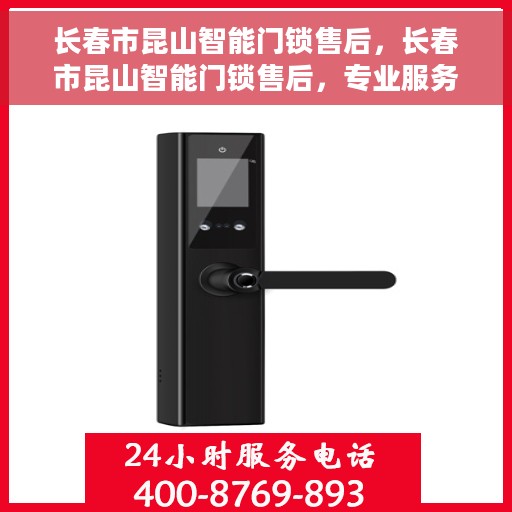 长春市昆山智能门锁售后，长春市昆山智能门锁售后，专业服务的保障与承诺