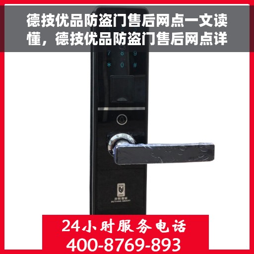 德技优品防盗门售后网点一文读懂，德技优品防盗门售后网点详解，一站式服务，让您无忧！