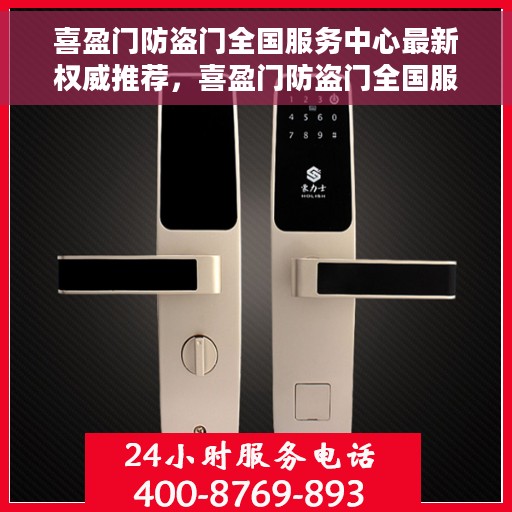 喜盈门防盗门全国服务中心最新权威推荐，喜盈门防盗门全国服务中心权威推荐，最新产品与服务升级指南