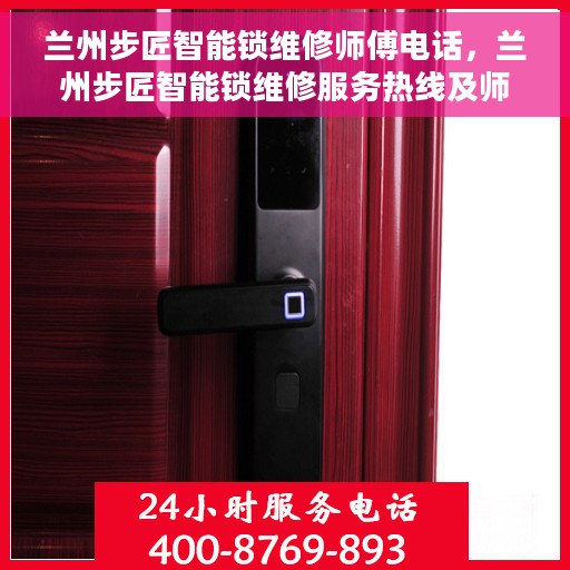 兰州步匠智能锁维修师傅电话，兰州步匠智能锁维修服务热线及师傅联系电话