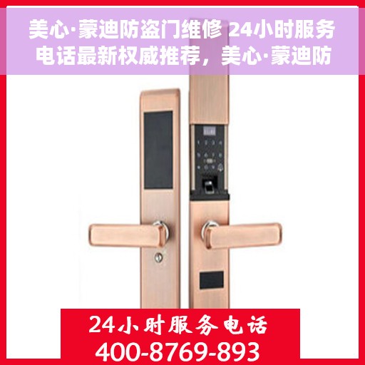 美心·蒙迪防盗门维修 24小时服务电话最新权威推荐，美心·蒙迪防盗门维修服务，全天候电话支持及最新权威推荐标题