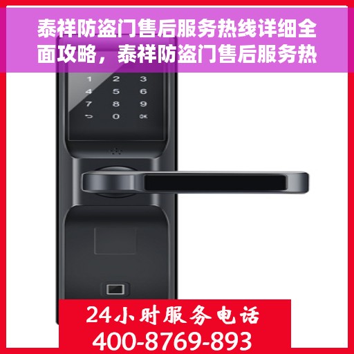 泰祥防盗门售后服务热线详细全面攻略，泰祥防盗门售后服务热线全方位指南