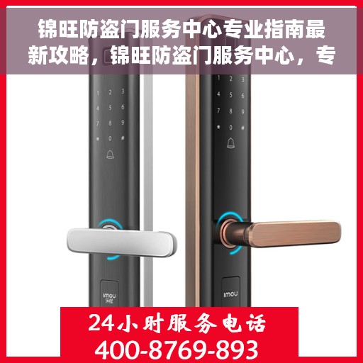 锦旺防盗门服务中心专业指南最新攻略，锦旺防盗门服务中心，专业指南与最新攻略总览
